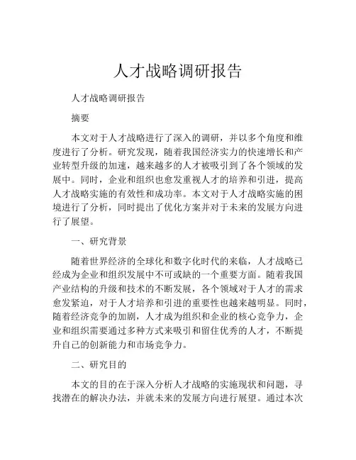 人才战略调研报告