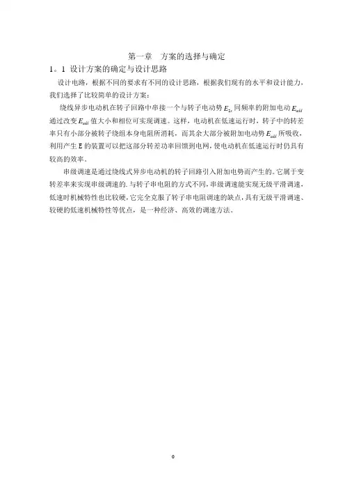 晶闸管串级调速双闭环系统设计【范本模板】