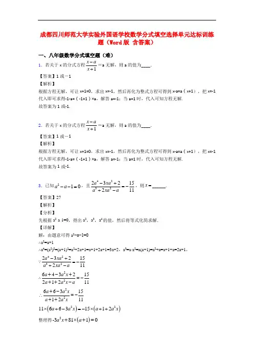成都四川师范大学实验外国语学校数学分式填空选择单元达标训练题(Word版 含答案)