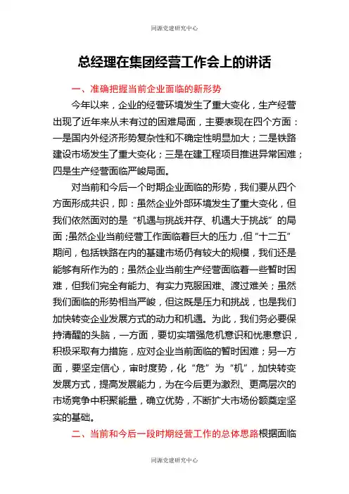 总经理在集团经营工作会上的讲话
