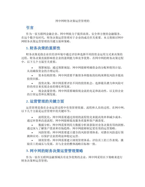 网中网财务决策运营管理的