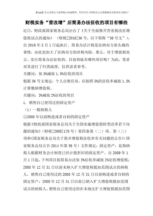 财税实务“营改增”后简易办法征收的项目有哪些