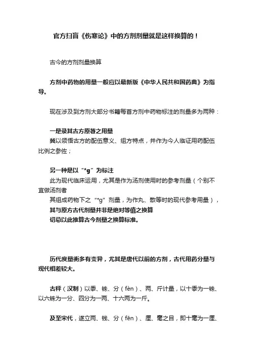 官方扫盲《伤寒论》中的方剂剂量就是这样换算的！