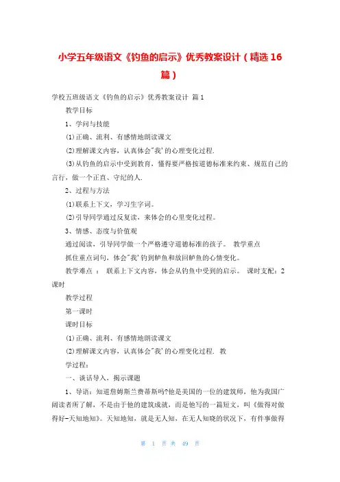 小学五年级语文《钓鱼的启示》优秀教案设计(精选16篇)