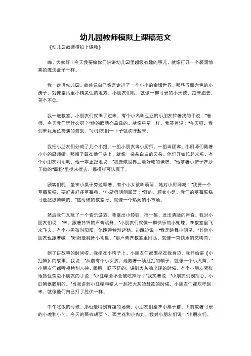 幼儿园教师模拟上课稿范文