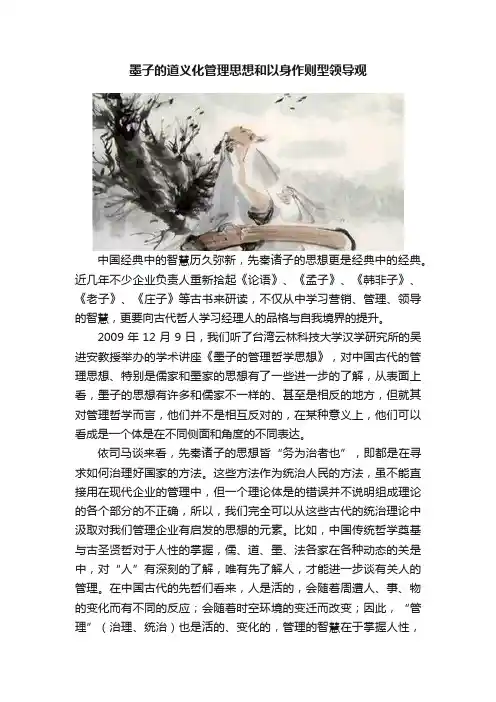 墨子的道义化管理思想和以身作则型领导观