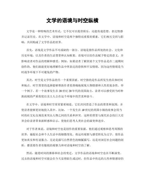 文学的语境与时空纵横