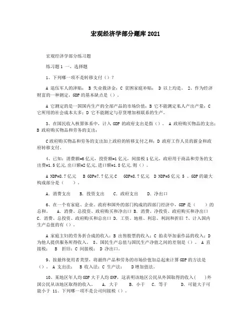 宏观经济学部分题库2021
