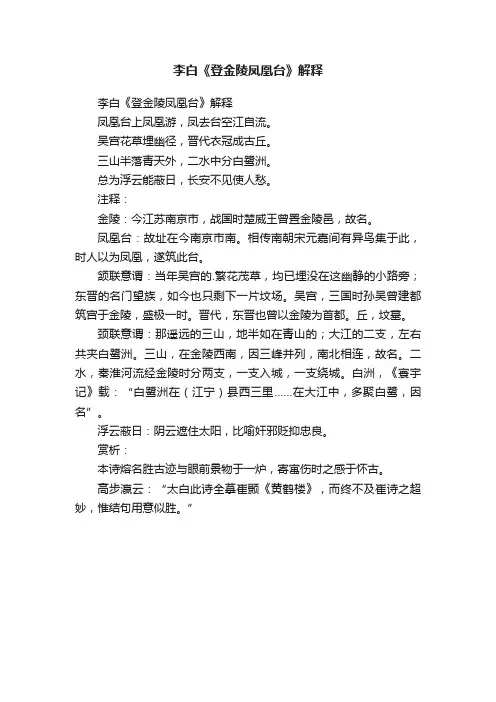 李白《登金陵凤凰台》解释