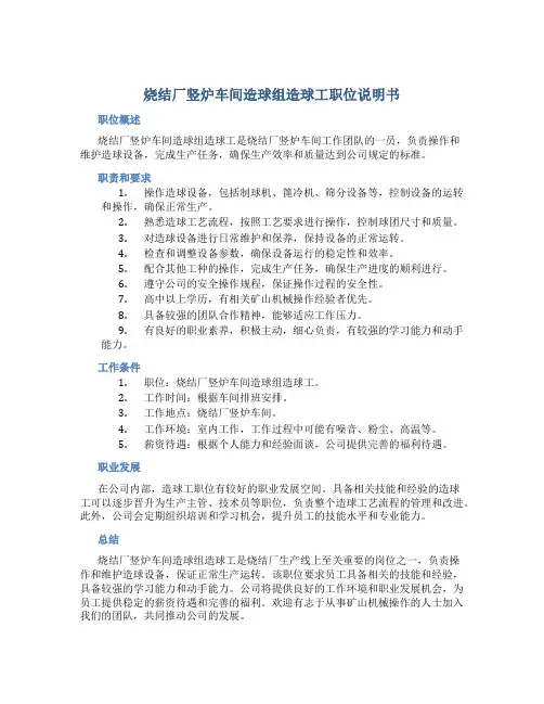烧结厂竖炉车间造球组造球工职位说明书