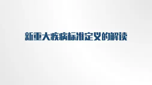 新重大疾病保险重疾新标准概论保险公司重疾险知识培训课件可用于产说会主讲参考