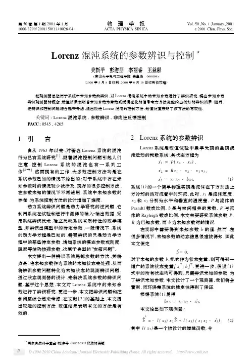 Lorenz混沌系统的参数辨识与控制