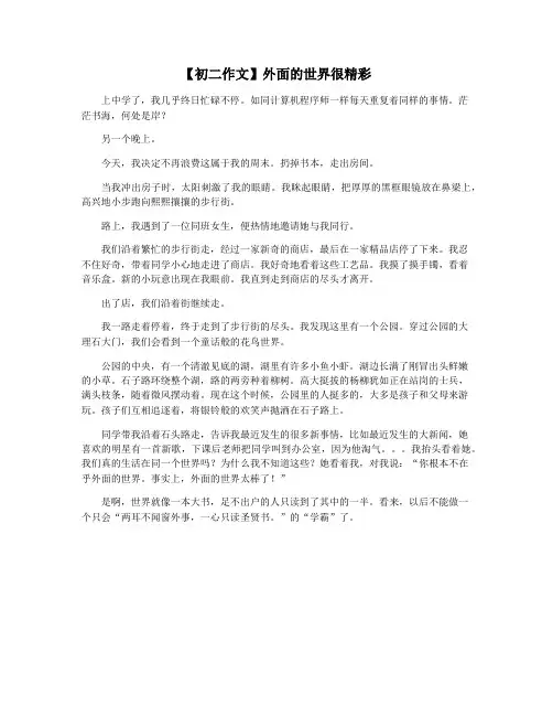 【初二作文】外面的世界很精彩