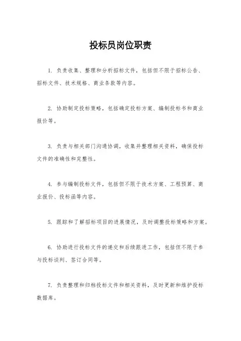 投标员岗位职责