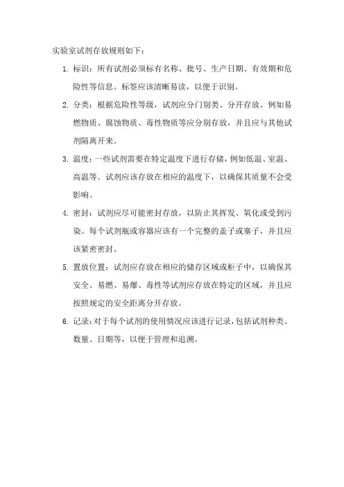 实验室试剂存放规则