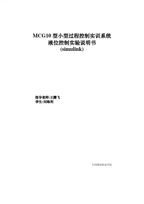 基于simulink液位控制PID实验指导书