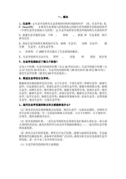 (完整版)生态学第二版杨持主编复习资料