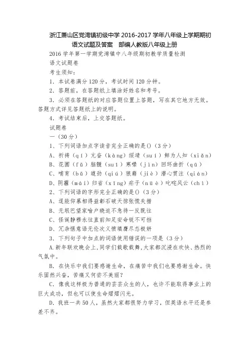 浙江萧山区党湾镇初级中学2016-2017学年八年级上学期期初语文试题及答案  部编人教版八年级上册
