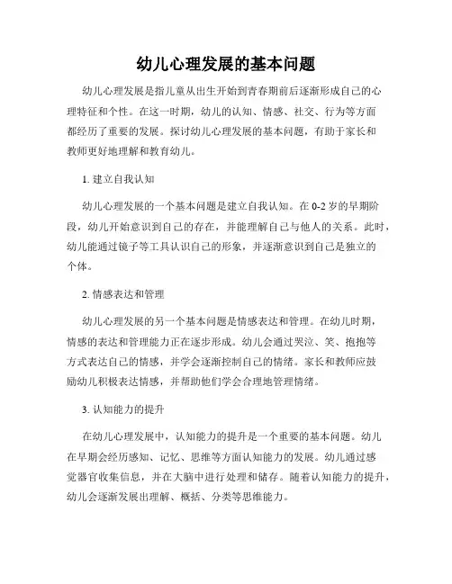 幼儿心理发展的基本问题