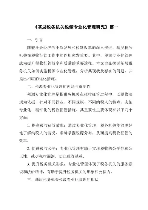 《2024年基层税务机关税源专业化管理研究》范文