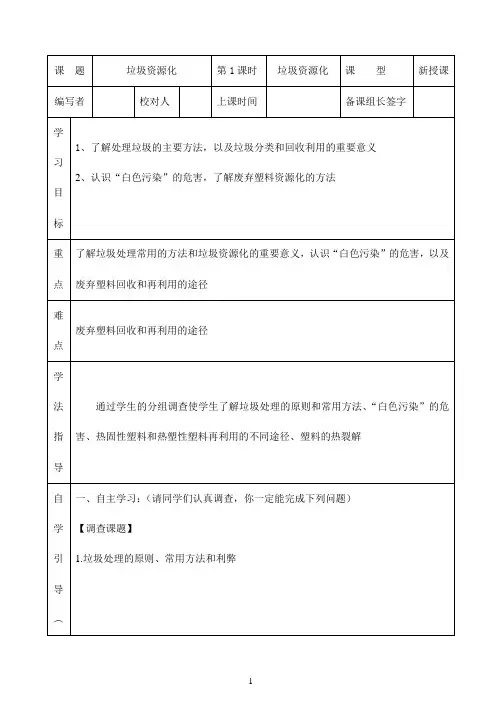 人教版化学选修一4.3 垃圾资源化 表格教案(第一课时)