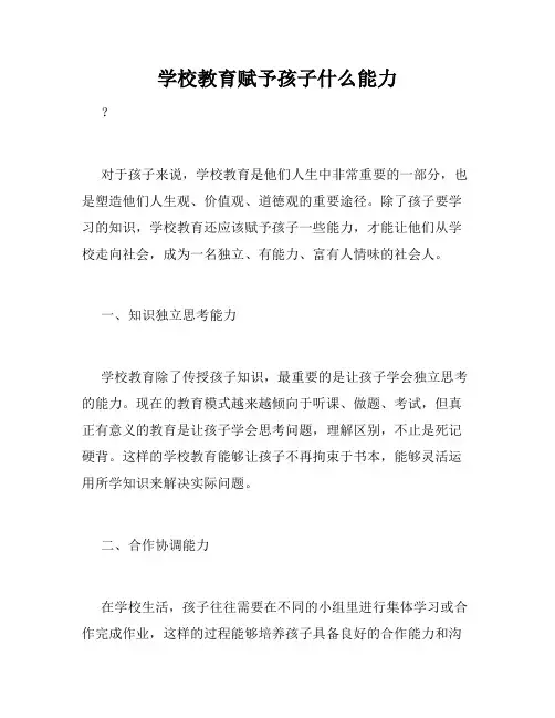 学校教育赋予孩子什么能力
