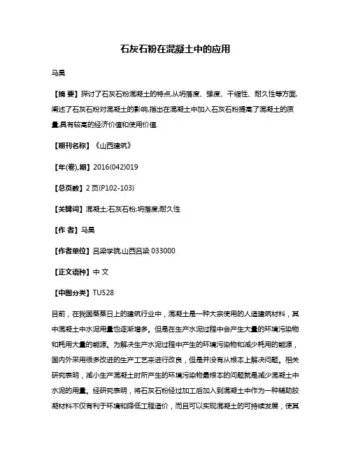 石灰石粉在混凝土中的应用