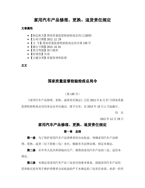 家用汽车产品修理、更换、退货责任规定