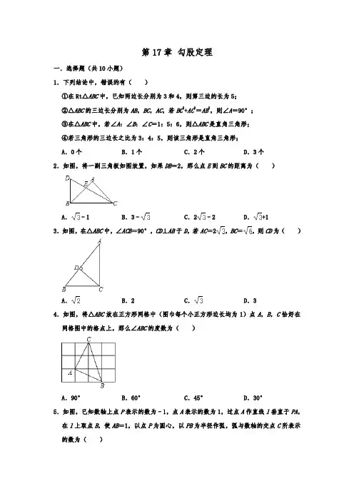 人教版数学八年级下册 第17章 勾股定理 单元复习试题  含答案