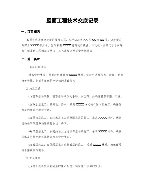 屋面工程技术交底记录