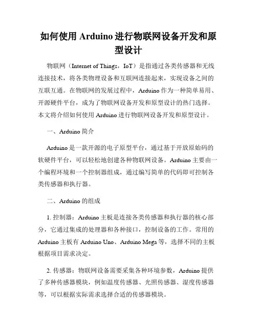 如何使用Arduino进行物联网设备开发和原型设计