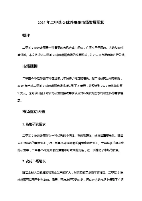 2024年二甲基-2-咪唑啉酮市场发展现状