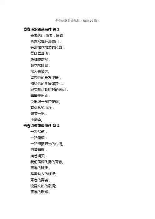 青春诗歌朗诵稿件（精选30篇）