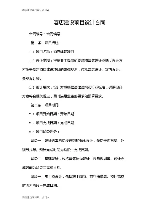 酒店建设项目设计合同