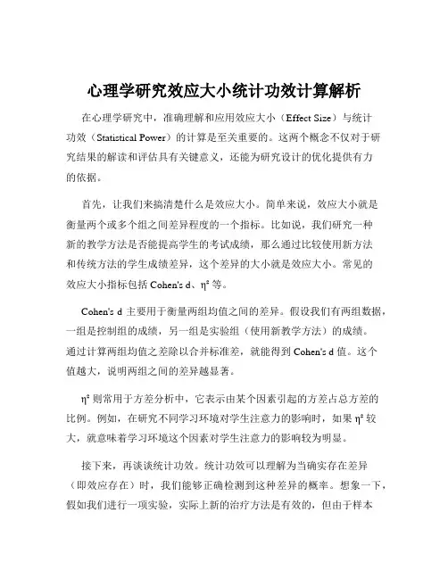 心理学研究效应大小统计功效计算解析