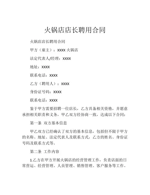 火锅店店长聘用合同