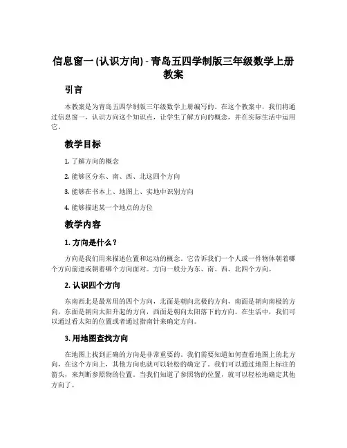 信息窗一(认识方向)-青岛五四学制版三年级数学上册教案
