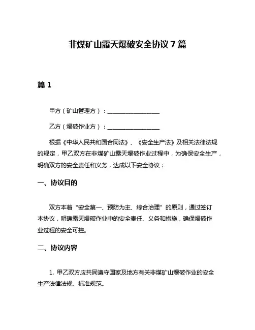 非煤矿山露天爆破安全协议7篇