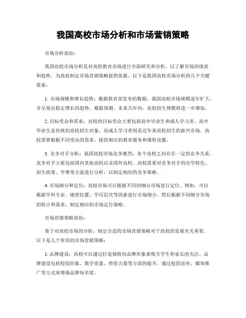 我国高校市场分析和市场营销策略