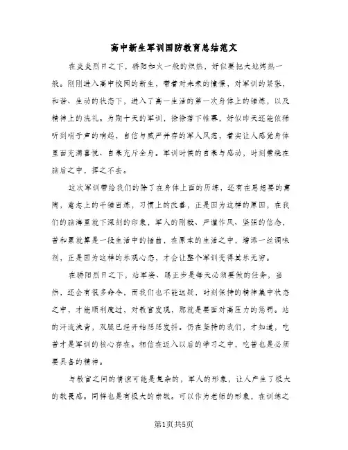 高中新生军训国防教育总结范文(4篇)