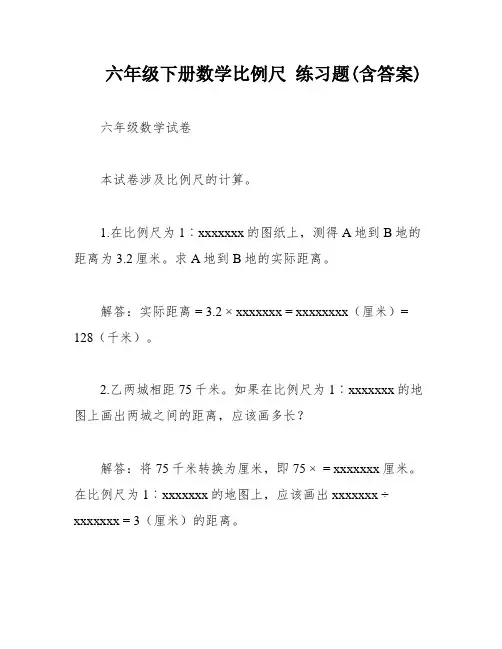 六年级下册数学比例尺 练习题(含答案)
