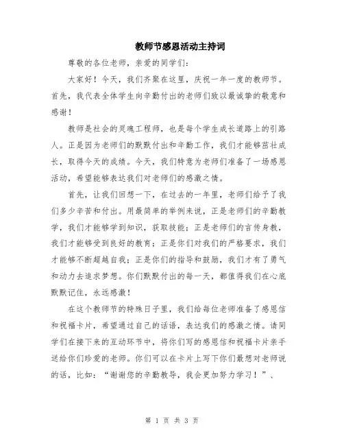 教师节感恩活动主持词