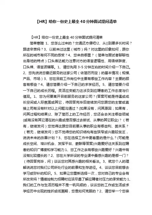 【HR】给你一份史上最全40分钟面试提问清单