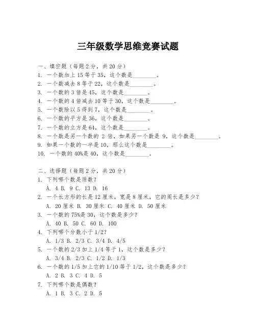 三年级数学思维竞赛试题
