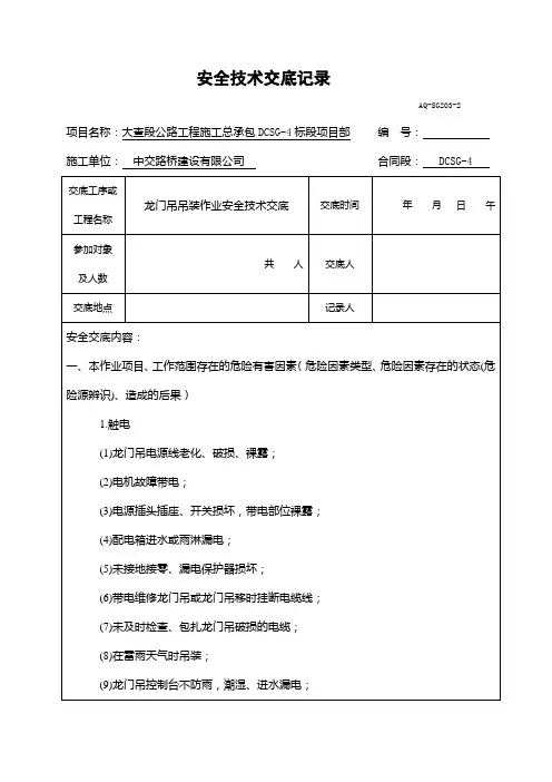 龙门吊吊装作业安全技术交底记录