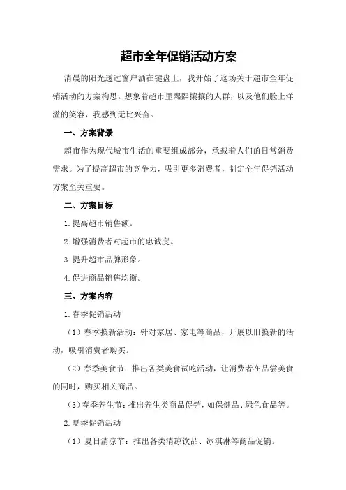 超市全年促销活动方案