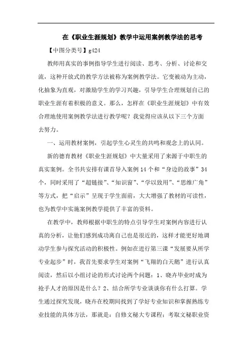 在《职业生涯规划》教学中运用案例教学法思考论文