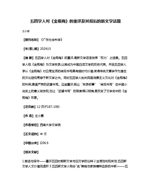 五四学人对《金瓶梅》的重评及其背后的新文学话题