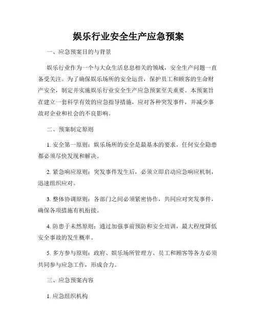 娱乐行业安全生产应急预案