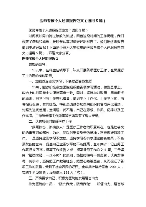 医师考核个人述职报告范文（通用5篇）